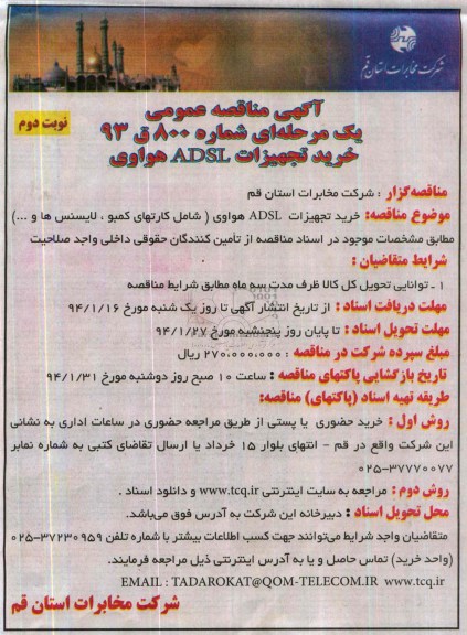 آگهی مناقصه ,مناقصه خرید تجهیزات ADSL هواوی