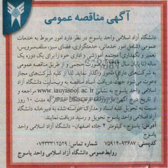 مناقصه , مناقصه امور مربوط به خدمات عمومی (شامل امور خدماتی 
