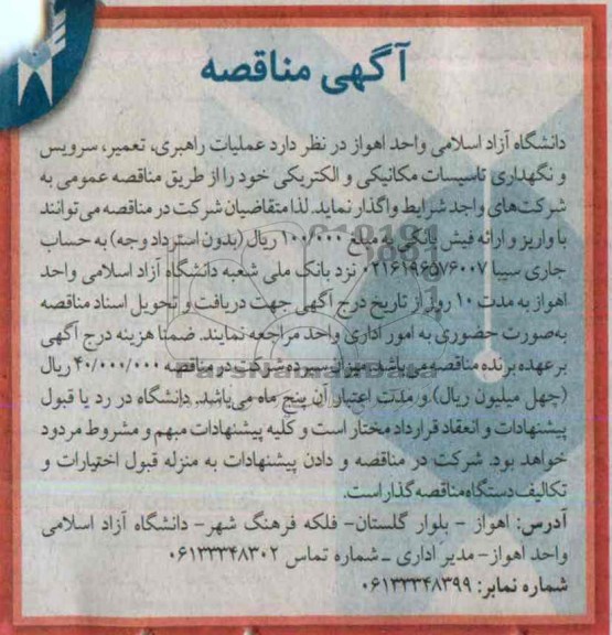آگهی مناقصه,مناقصه عملیات راهبری, تعمیر , سرویس و نگهداری تاسیسات مکانیکی و الکتریکی 
