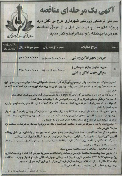 آگهی یک مرحله ای مناقصه , مناقصه خرید و تجهیز اماکن ورزشی...