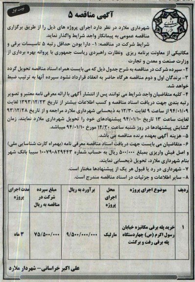 مناقصه , مناقصه خرید پله برقی مکانیزه 