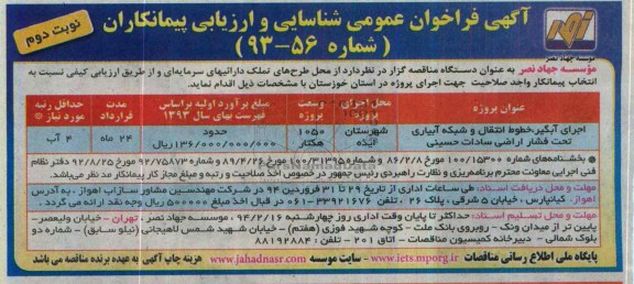 اگهی فراخوان عمومی شناسایی و ارزیابی پیمانکاران , مناقصه اجرای آبگیر، خطوط انتقال و شبکه آبیاری تحت فشار 