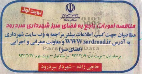 مناقصه امورات راجع به فضای سبز شهرداری سردرود 