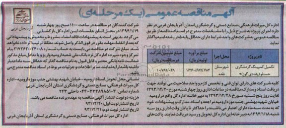 آگهی مناقصه عمومی یک مرحله ای, مناقصه تکمیل کمپینگ گردشگری 