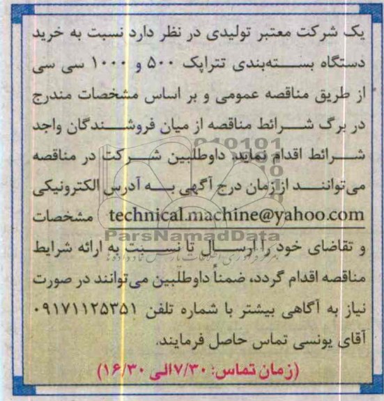 مناقصه , مناقصه خرید دستگاه بسته بندی تتراپک 500  و 1000 سی سی