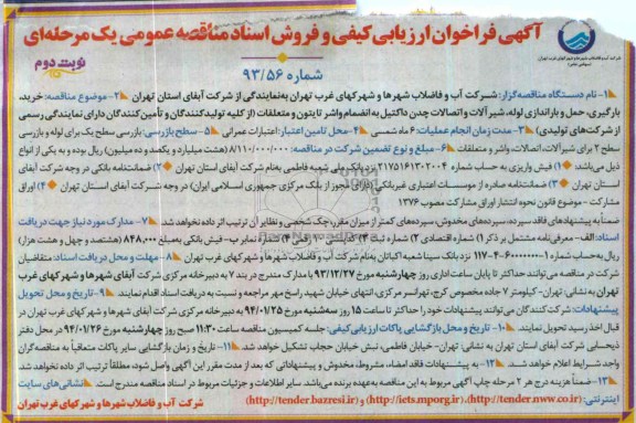 فراخوان ,فراخوان خرید ، بارگیری ، حمل و باراندازی لوله ، شیرآلات