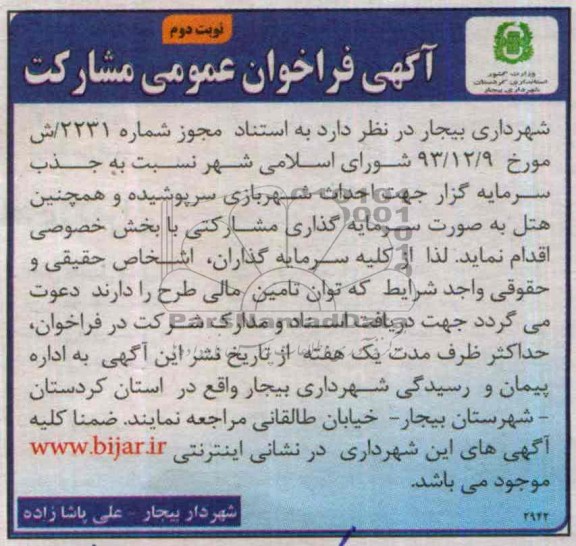 فراخوان عمومی مشارکت , فراخوان عمومی مشارکت جذب سرمایه گزار جهت احداث شهربازی سرپوشیده