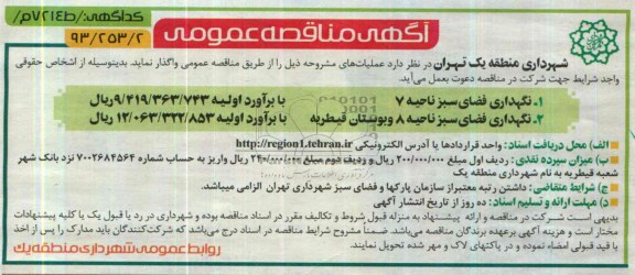 مناقصه , مناقصه نگهداری فضای سبز ناحیه 7   