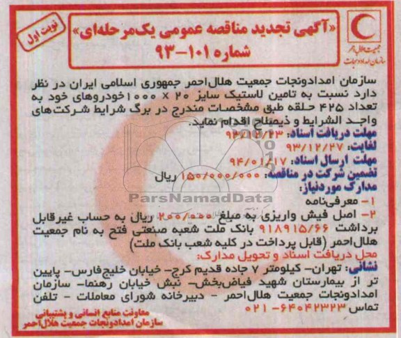 آگهی تجدید مناقصه عمومی یک مرحله ای , مناقصه تامین لاستیک سایز 20×1000 خودروهای خود به تعداد 425 حلقه 