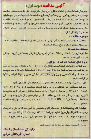 آگهی مناقصه , مناقصه ساخت و نصب سیستم بایگانی ریلی مکانیکی