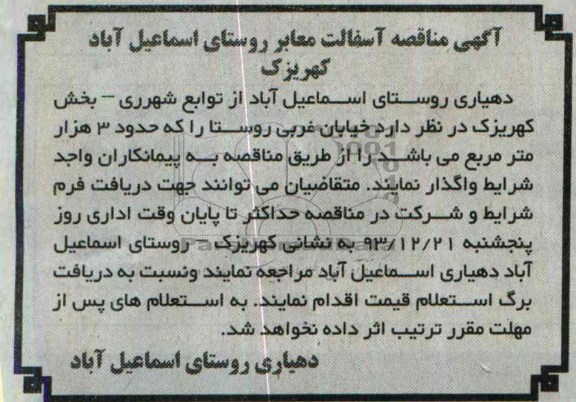 آگهی مناقصه, مناقصه آسفالت معابر روستای ...