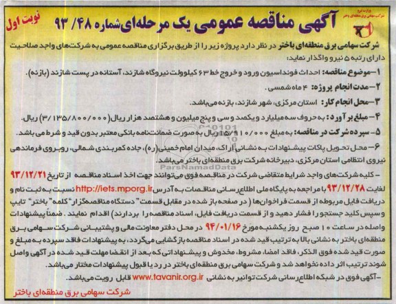آگهی مناقصه عمومی یک مرحله ای, مناقصه احداث فونداسیون ورود و خروج خط 63 کیلوولت...