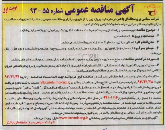 آگهی مناقصه عمومی , مناقصه تهیه نصب و راه اندازی سیستم هوشمند حفاظت الکترونیک...