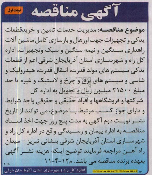 آگهی مناقصه, مدیریت خدمات  تأمین و خرید قطعات یدکی و تجهیزات جهت اورهال و بازسازی کامل ماشین آلات 