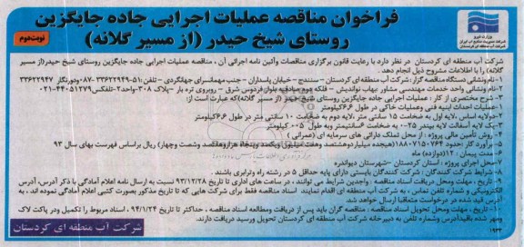 فراخوان , مناقصه عملیات اجرایی جاده جایگزین روستای..