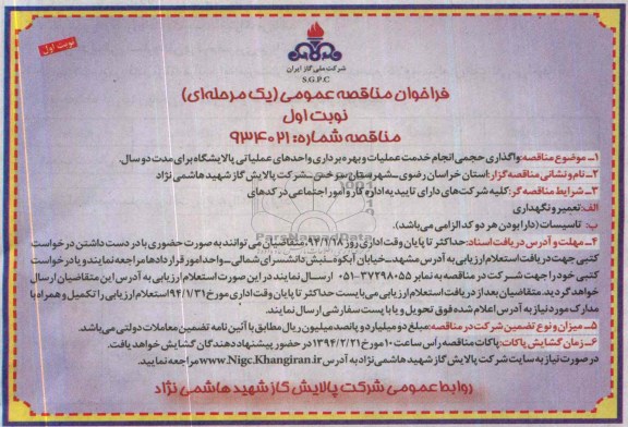 نوبت اول مناقصه , مناقصه واگذاری حجمی انجام خدمات عملیات  و بهره برداری واحد عملیاتی