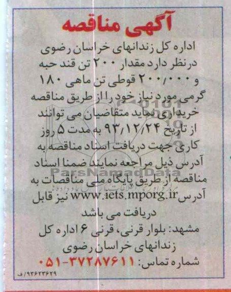 مناقصه , مناقصه مقدار 200 تن قند حبه و 000/200 قوطی تن ماهی 180 گرمی 