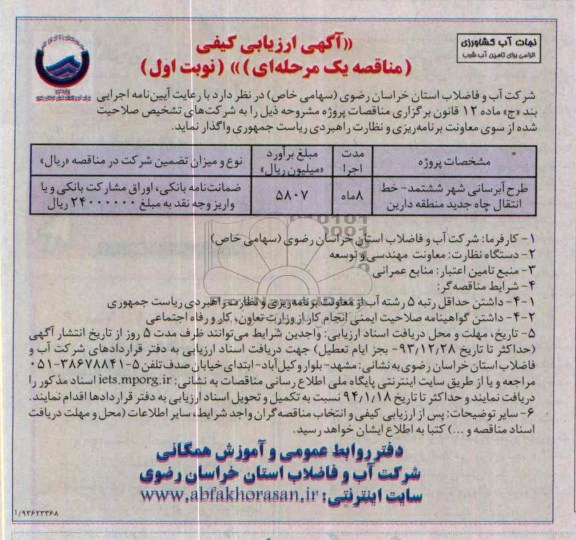 آگهی ارزیابی کیفی مناقصه یک مرحله ای , مناقصه پروژه طرح آبرسانی 