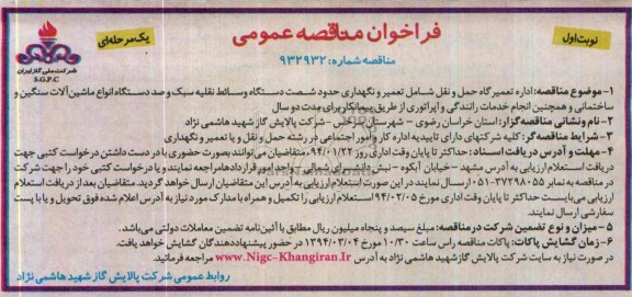 فراخوان مناقصه عمومی یک مرحله ای , مناقصه اداره تعمیرگاه حمل و نقل شامل تعمیر و نگهداری...