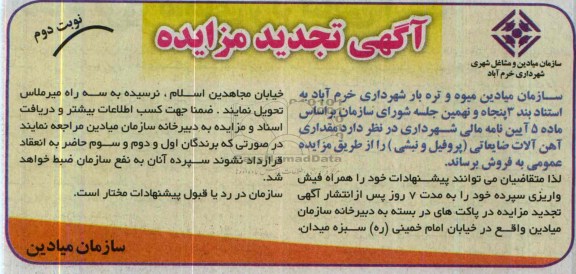 آگهی تجدید مزایده,تجدید مزایده مقداری آهن آلات ضایعاتی