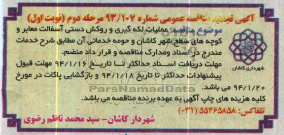 آگهی تجدید مناقصه عمومی , مناقصه عملیات لکه گیری و روکش دستی آسفالت معابر..