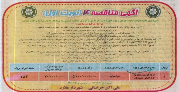 آگهی مناقصه 4 , مناقصه خرید دوربین نظارتی و ترافیکی تصویری