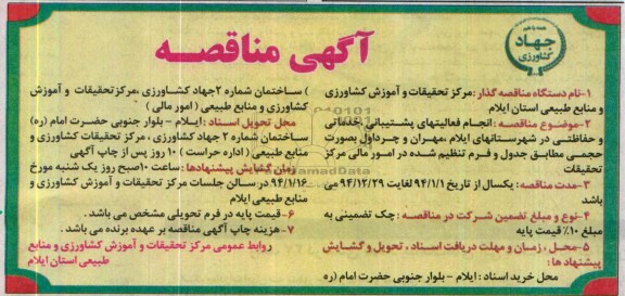 آگهی مناقصه ,مناقصه انجام فعالیتهای پشتیبانی ، خدماتی و حفاظتی