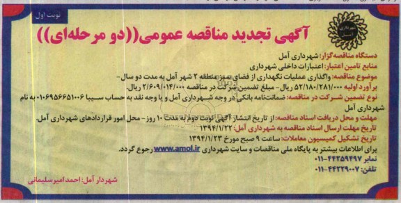 آگهی تجدید مناقصه عمومی, مناقصه واگذاری عملیات نگهداری از فضای سبز منطقه دو 