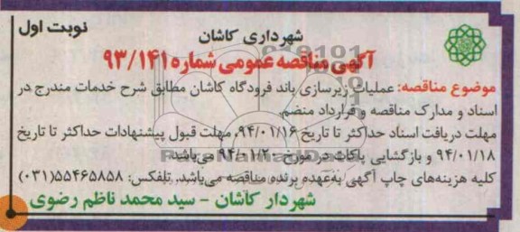 آگهی مناقصه عمومی , مناقصه عملیات زیرسازی باند فرودگاه...