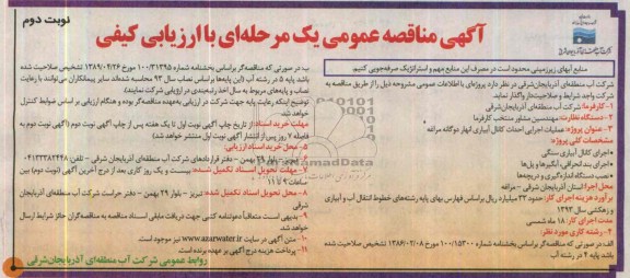 آگهی مناقصه عمومی یک مرحله ای با ارزیابی کیفی , مناقصه عملیات اجرایی احداث کانال آبیاری...