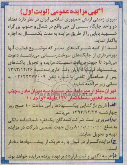 مزایده عمومی , مزایده عمومی تعداد دو واحد جایگاه سی ان جی