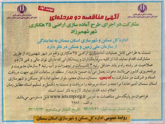 آگهی مناقصه دو مرحله ای , مناقصه طراحی کامل عملیات آماده سازی اراضی 