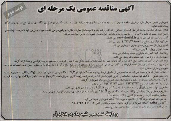 آگهی مناقصه عمومی یک مرحله ای,مناقصه جهت عملیات تکمیل فاز دوم ورزشگاه شهرداری 