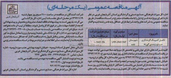 آگهی مناقصه عمومی یک مرحله ای, مناقصه تکمیل کمپینگ گردشگری 