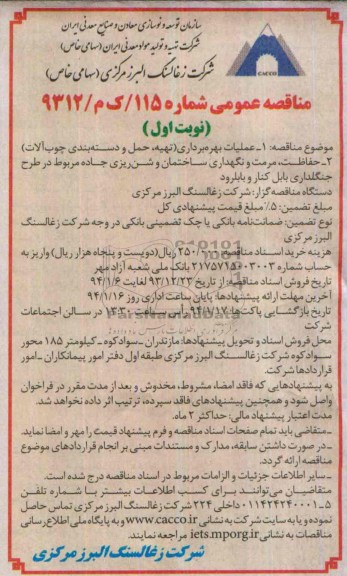 آگهی  مناقصه عمومی  , مناقصه  عملیات بهره برداری (تهیه ، حمل و دسته بندی چوب آلات )