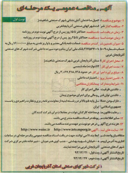 آگهی مناقصه عمومی یک مرحله ای, مناقصه  تکمیل ساختمان آتش نشانی  