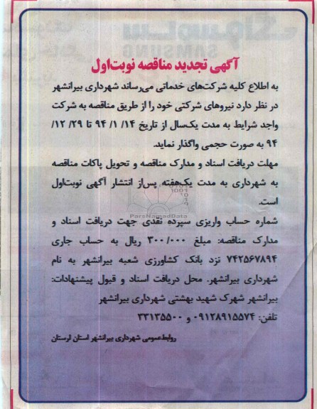 تجدید مناقصه  نیروهای شرکتی 