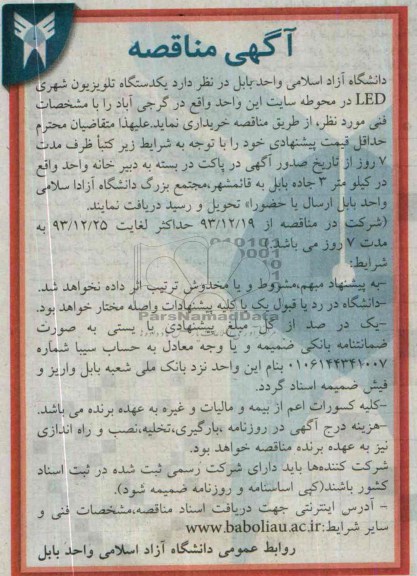 یکدستگاه تلویزیون شهری LED مناقصه , مناقصه 