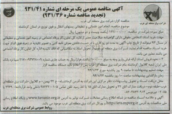 تجدید مناقصه , مناقصه انجام امور خدماتی و تظیفاتی پست های انتقال 
