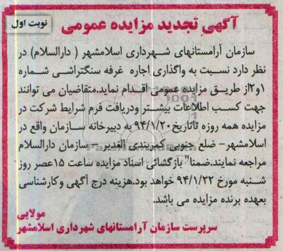 آگهی تجدید مزایده عمومی,مزایده غرفه سنگتراشی 