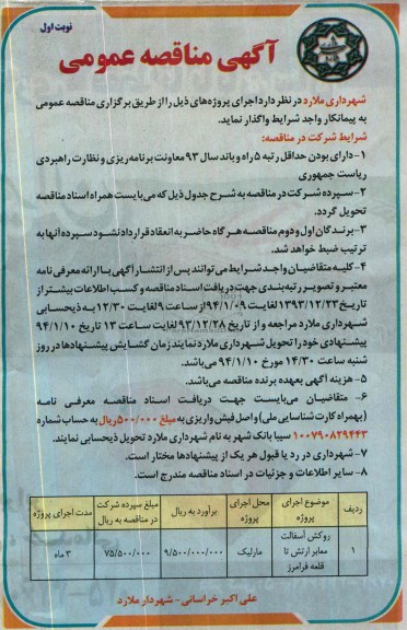 آگهی مناقصه عمومی , مناقصه روکش آسفالت