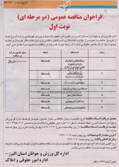 فراخوان مناقصه , فراخوان مناقصه تجهیزات مرکز ورزش قهرمانی 