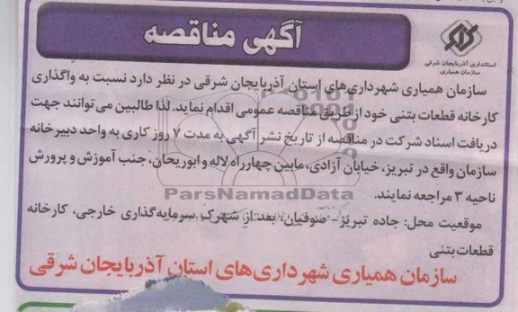 آگهی مناقصه , مناقصه نسبت به واگذاری کارخانه قطعات بتنی