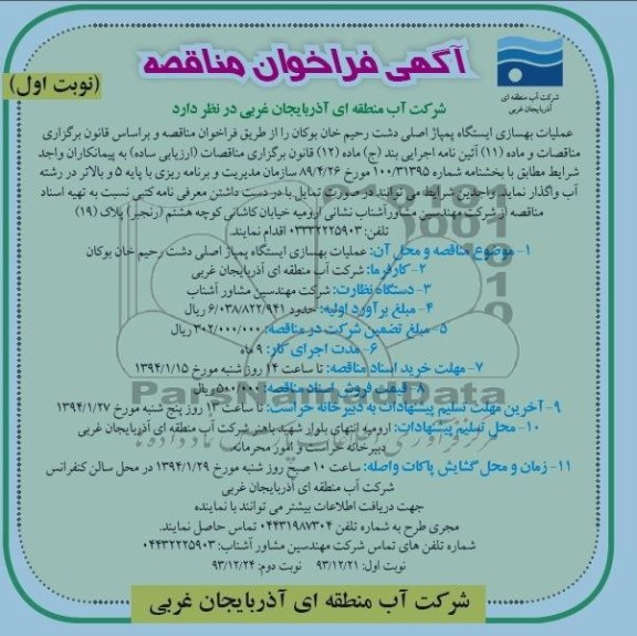آگهی فراخوان مناقصه, مناقصه ایستگاه پمپاژ اصلی
