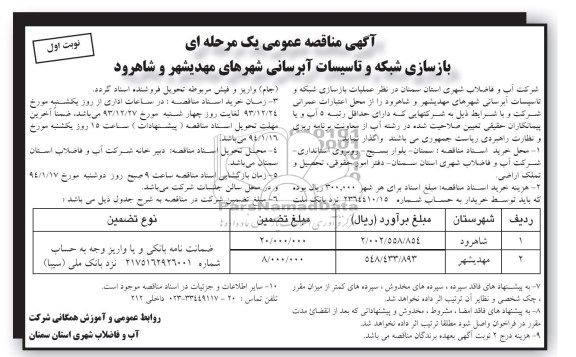 آگهی مناقصه عمومی یک مرحله ای , مناقصه عملیات بازسازی شبکه و تاسیسات آبرسانی 