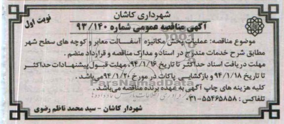 آگهی مناقصه عمومی , مناقصه عملیات پخش مکانیزه آسفالت معابر و کوچه های سطح شهر