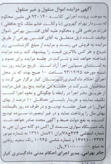 مزایده اموال منقول و غیرمنقول , مزایده اموال منقول و غیرمنقول یک دستگاه سواری سمند