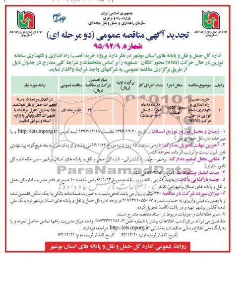 تجدید آگهی مناقصه عمومی, تجدید مناقصه پروژه خرید؛ نصب، راه اندازی و نگهداری سامانه توزین
