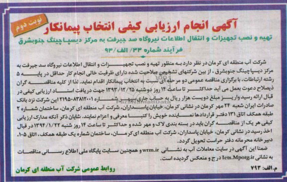 آگهی انجام ارزیابی کیفی انتخاب پیمانکار,مناقصه تهیه و نصب تجهیزات و انتقال اطلاعات نیروگاه سد