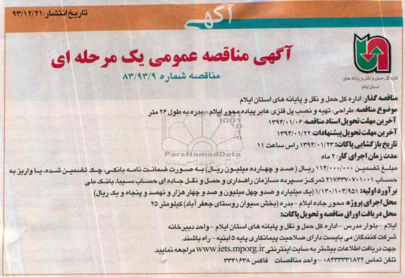 مناقصه , مناقصه طراحی ، تهی و نصب پل فلزی عابر پیاده